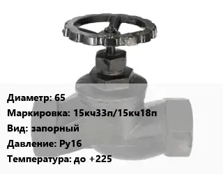 Вентиль чугунный - клапан запорный 65 15кч33п/15кч18п запорный Ру16 до +225